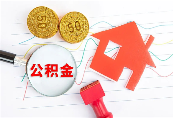 固原住房公积金能还信用卡吗（住房公积金可以还信用贷款吗）